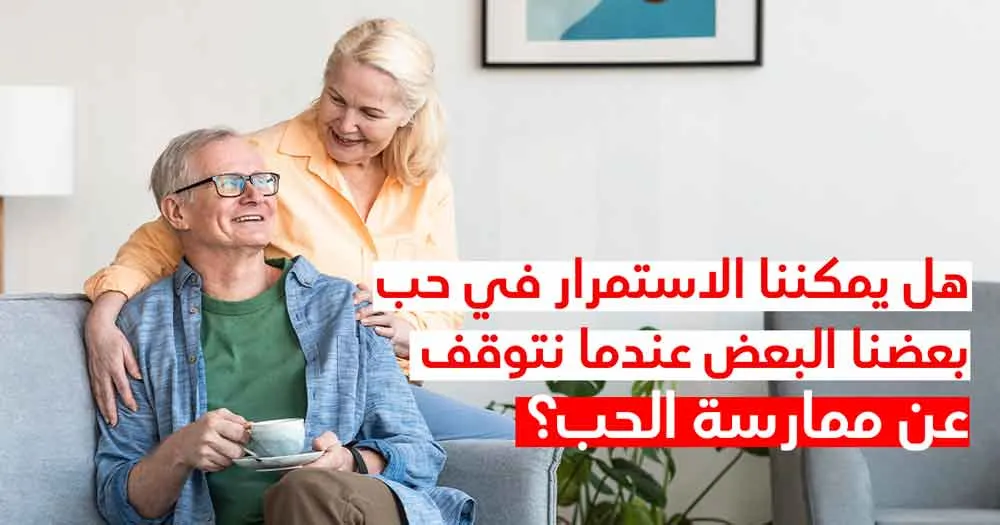 هل يمكننا الاستمرار في حب بعضنا البعض عندما نتوقف عن ممارسة الحب؟
